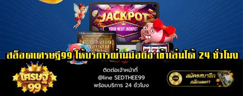 สล็อตเศรษฐี99