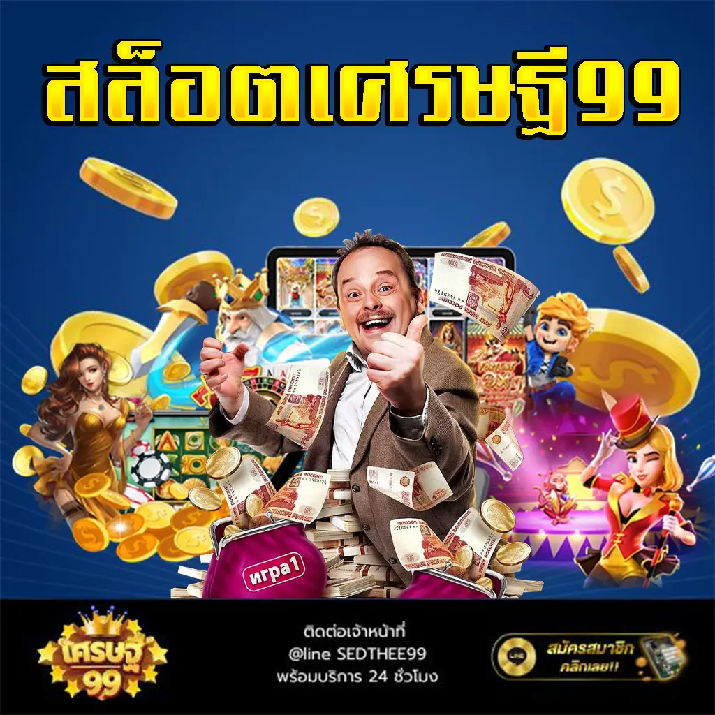 สล็อตเศรษฐี99