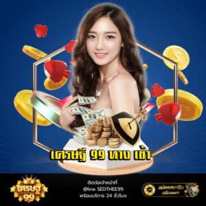 เศรษฐี 99 ทาง เข้า